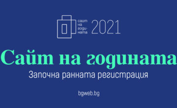 Сайт на годината 2021