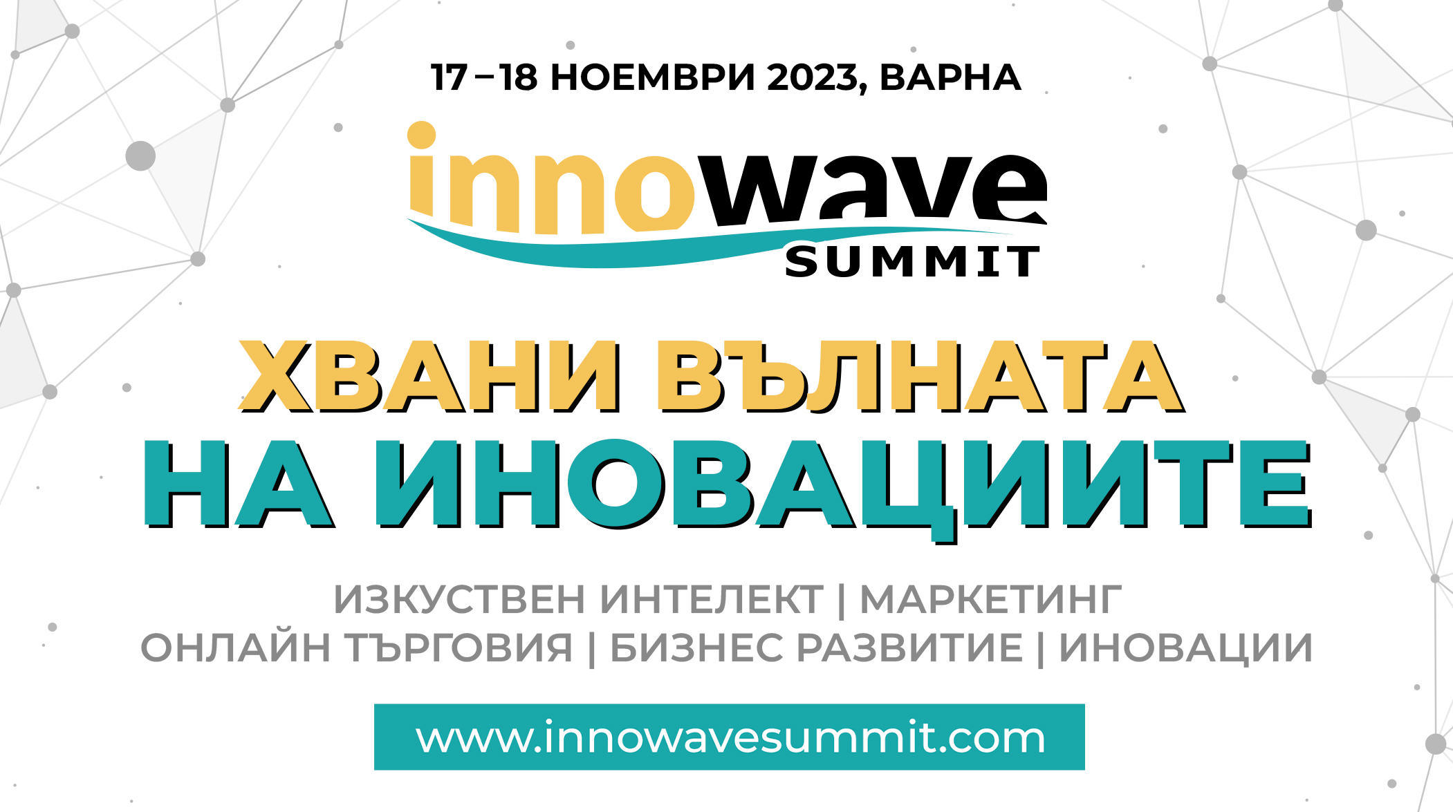 7 е късметлийско число и за новото издание на Innowave Summit 2023 1